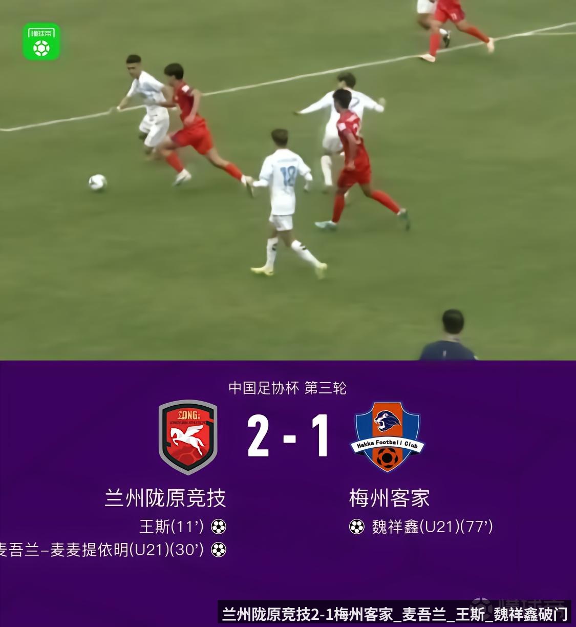兰州陇原竞技2-1梅州客家_麦吾兰_王斯_魏祥鑫破门